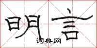 駱恆光明言隸書怎么寫