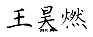 丁謙王昊燃楷書個性簽名怎么寫