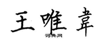 何伯昌王唯韋楷書個性簽名怎么寫