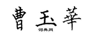 何伯昌曹玉華楷書個性簽名怎么寫