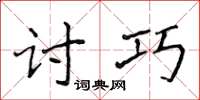 侯登峰討巧楷書怎么寫