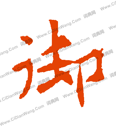 李超墓誌寫的禦