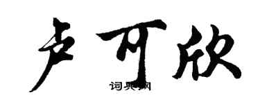 胡問遂盧可欣行書個性簽名怎么寫