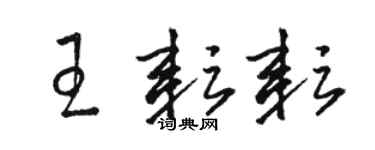 駱恆光王耘耘草書個性簽名怎么寫