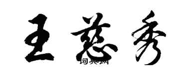 胡問遂王慈秀行書個性簽名怎么寫