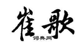 胡問遂崔歌行書個性簽名怎么寫