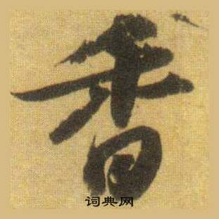 蘇軾在洞庭春色賦中山松醪賦合卷中寫的香