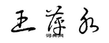 曾慶福王萍水草書個性簽名怎么寫