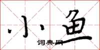 周炳元小魚楷書怎么寫