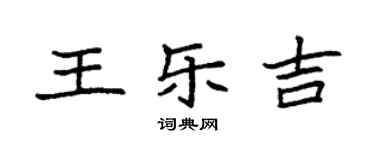 袁強王樂吉楷書個性簽名怎么寫