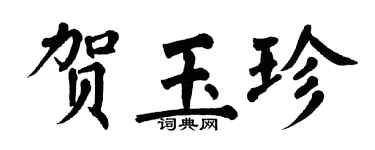 翁闓運賀玉珍楷書個性簽名怎么寫