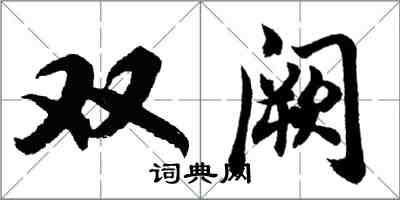 胡問遂雙闕行書怎么寫