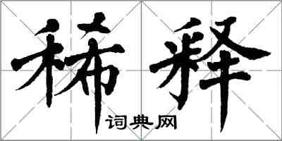 翁闓運稀釋楷書怎么寫