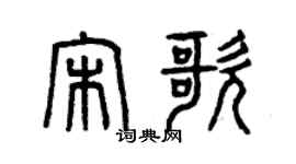 曾慶福宋歌篆書個性簽名怎么寫