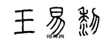 曾慶福王易黎篆書個性簽名怎么寫