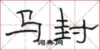 駱恆光馬封隸書怎么寫