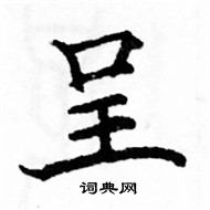 駱恆光寫的硬筆楷書呈