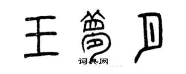 曾慶福王夢月篆書個性簽名怎么寫