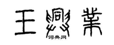 曾慶福王興業篆書個性簽名怎么寫