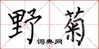 何伯昌野菊楷書怎么寫