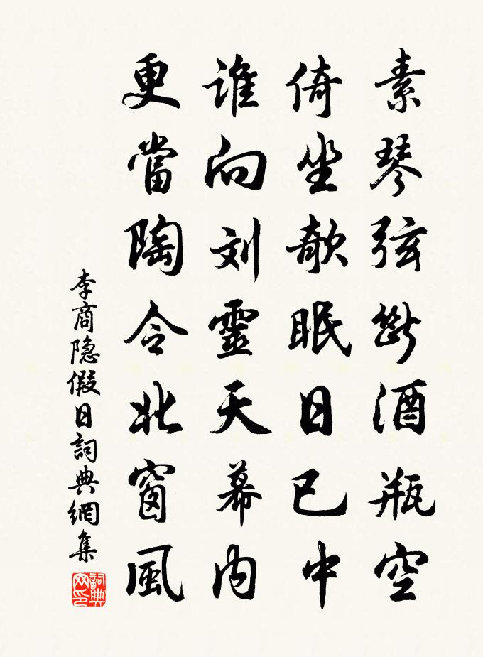 李商隱假日書法作品欣賞