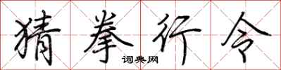 荊霄鵬猜拳行令行書怎么寫