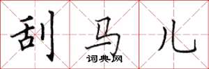 田英章刮馬兒楷書怎么寫