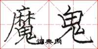駱恆光魔鬼楷書怎么寫