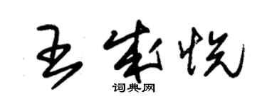 朱錫榮王成悅草書個性簽名怎么寫