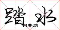 龐中華踏水行書怎么寫