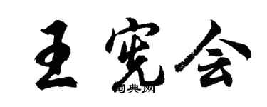 胡問遂王憲會行書個性簽名怎么寫