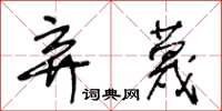 王冬齡棄蔑草書怎么寫