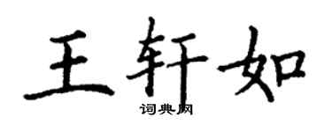 丁謙王軒如楷書個性簽名怎么寫