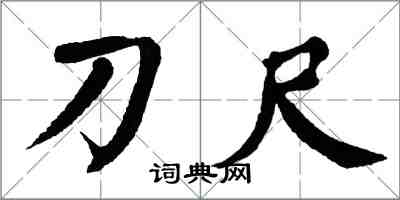 翁闓運刀尺楷書怎么寫