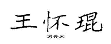 袁強王懷琨楷書個性簽名怎么寫