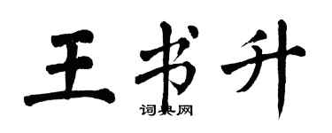 翁闓運王書升楷書個性簽名怎么寫