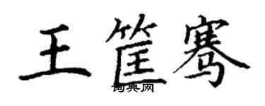 丁謙王筐騫楷書個性簽名怎么寫
