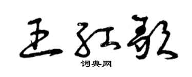 曾慶福王紅歌草書個性簽名怎么寫