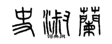 曾慶福史淑蘭篆書個性簽名怎么寫