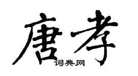 翁闓運唐孝楷書個性簽名怎么寫