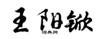 胡問遂王陽杴行書個性簽名怎么寫