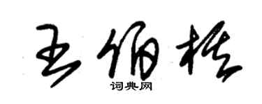 朱錫榮王伯棋草書個性簽名怎么寫