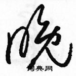 駱恆光寫的硬筆草書晚