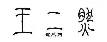 陳墨王二然篆書個性簽名怎么寫