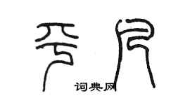 陳墨平凡篆書個性簽名怎么寫