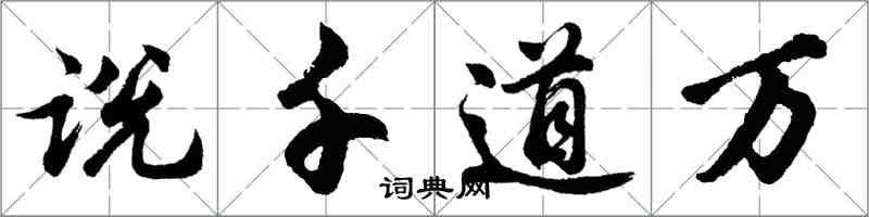 胡問遂說千道萬行書怎么寫