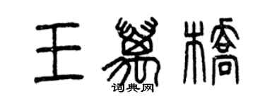 曾慶福王萬橋篆書個性簽名怎么寫