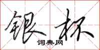 田英章銀杯行書怎么寫