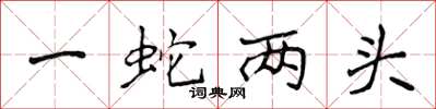侯登峰一蛇兩頭楷書怎么寫