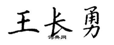 丁謙王長勇楷書個性簽名怎么寫